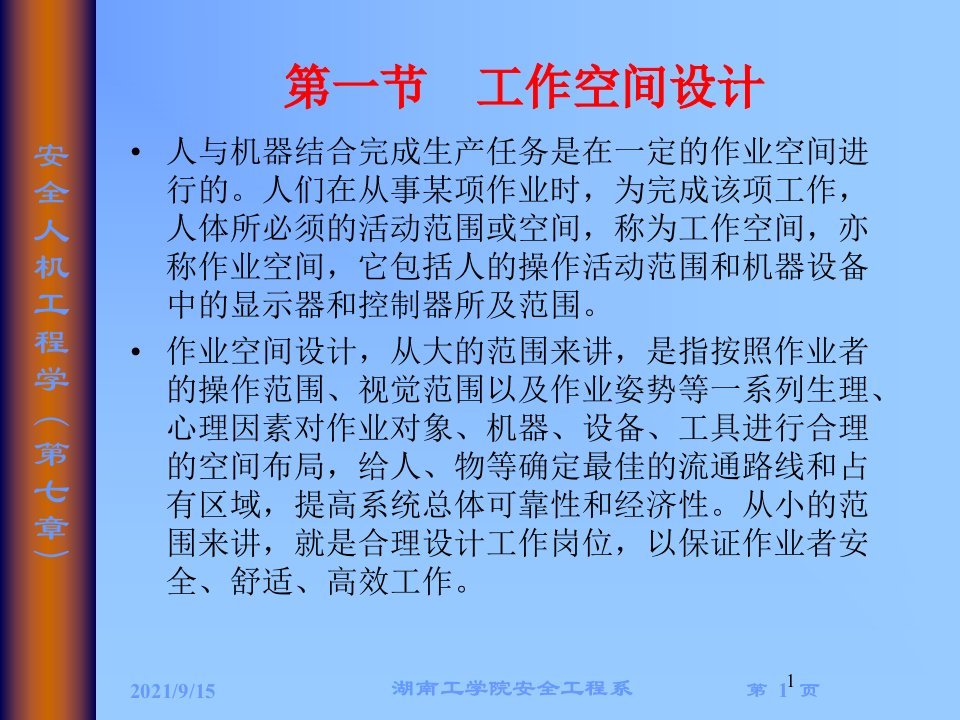 第七章安全人机工程的实践与运用