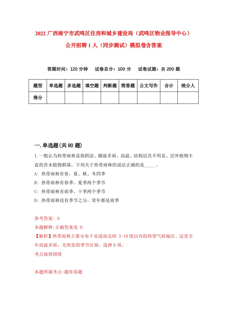 2022广西南宁市武鸣区住房和城乡建设局武鸣区物业指导中心公开招聘1人同步测试模拟卷含答案4