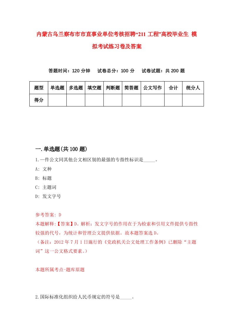 内蒙古乌兰察布市市直事业单位考核招聘211工程高校毕业生模拟考试练习卷及答案第7卷