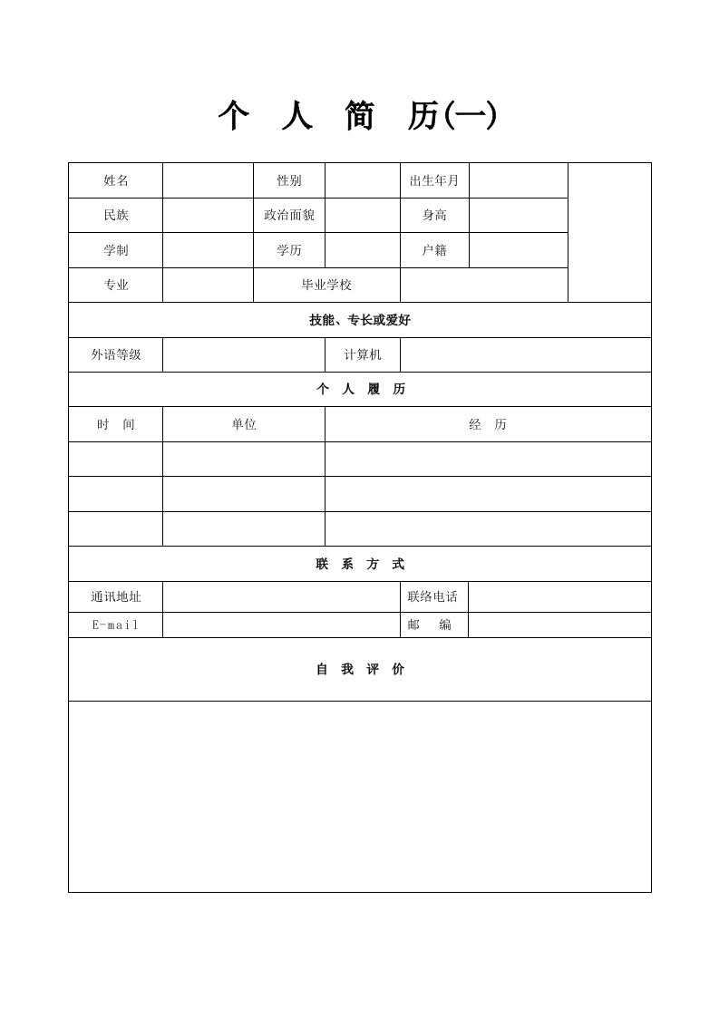 《简历模板》个人简历模板精选大全30套(免费下载)新版资料