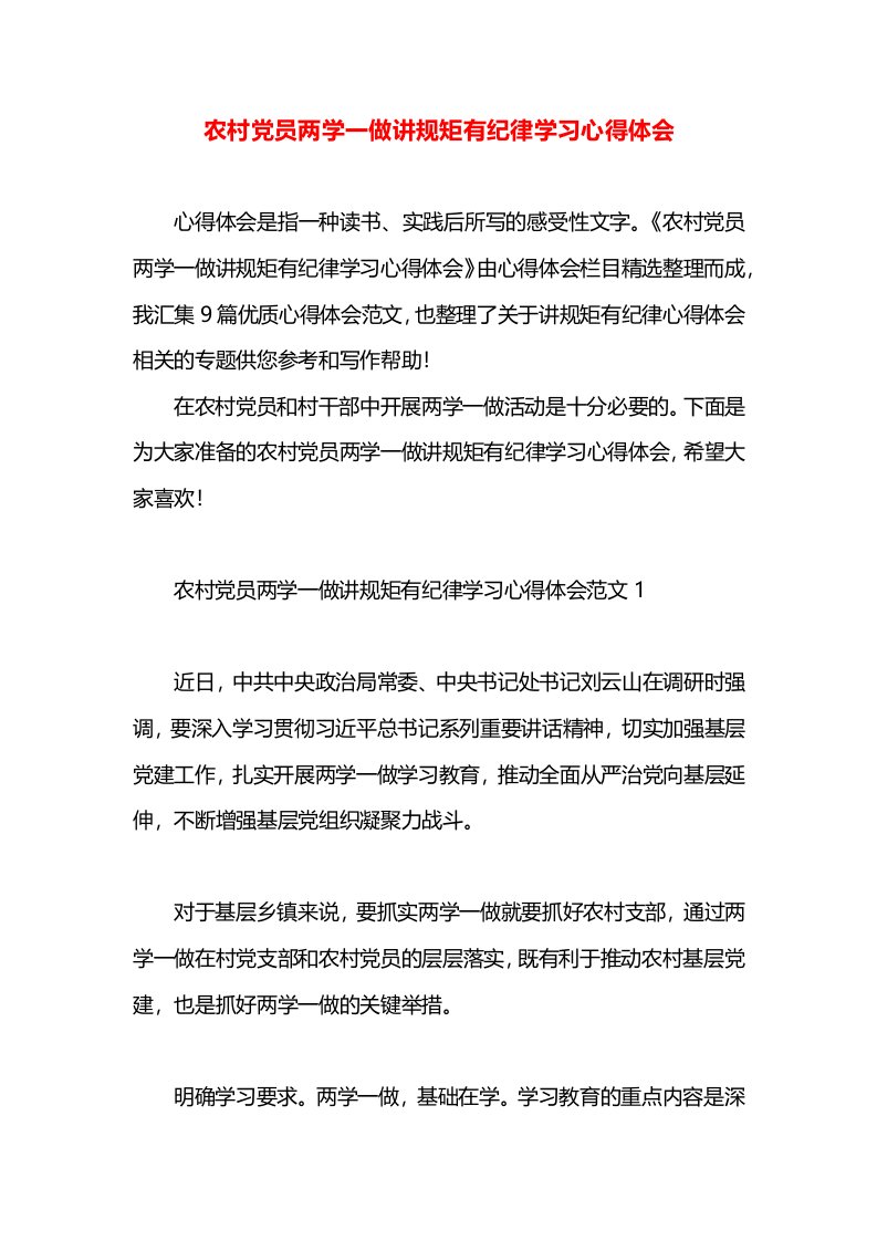 农村党员两学一做讲规矩有纪律学习心得体会