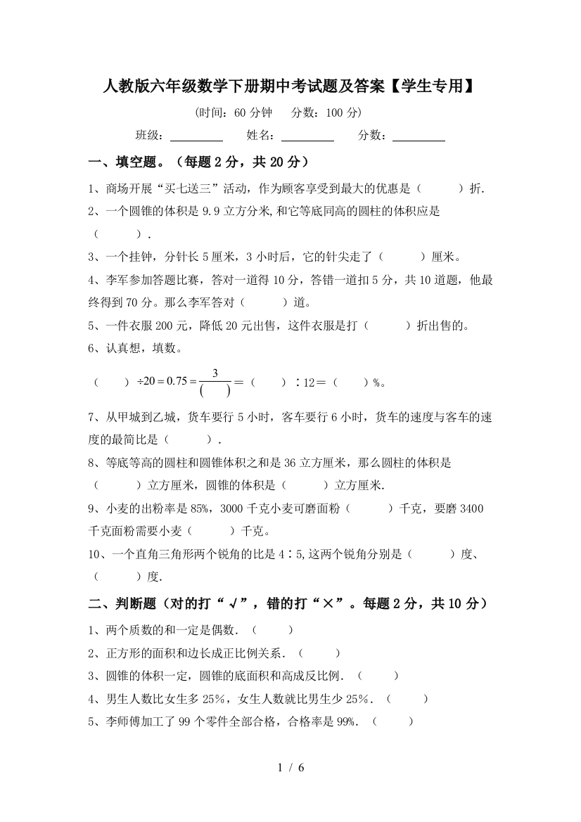 人教版六年级数学下册期中考试题及答案【学生专用】