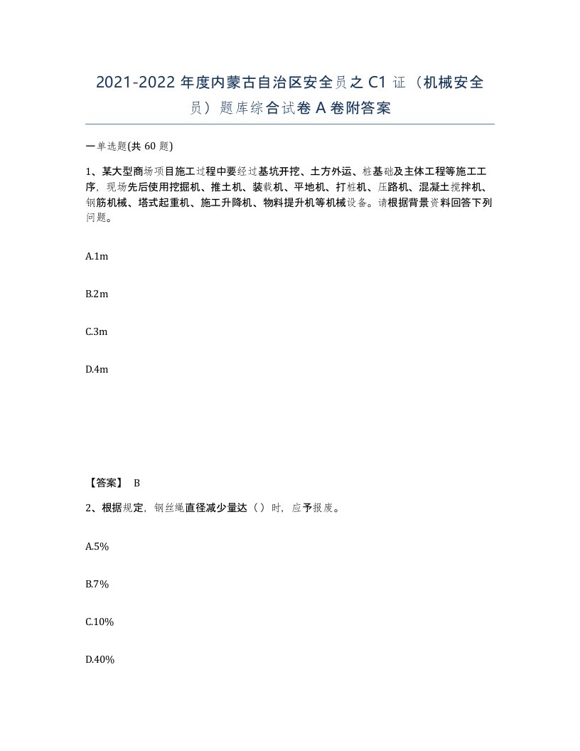 2021-2022年度内蒙古自治区安全员之C1证机械安全员题库综合试卷A卷附答案