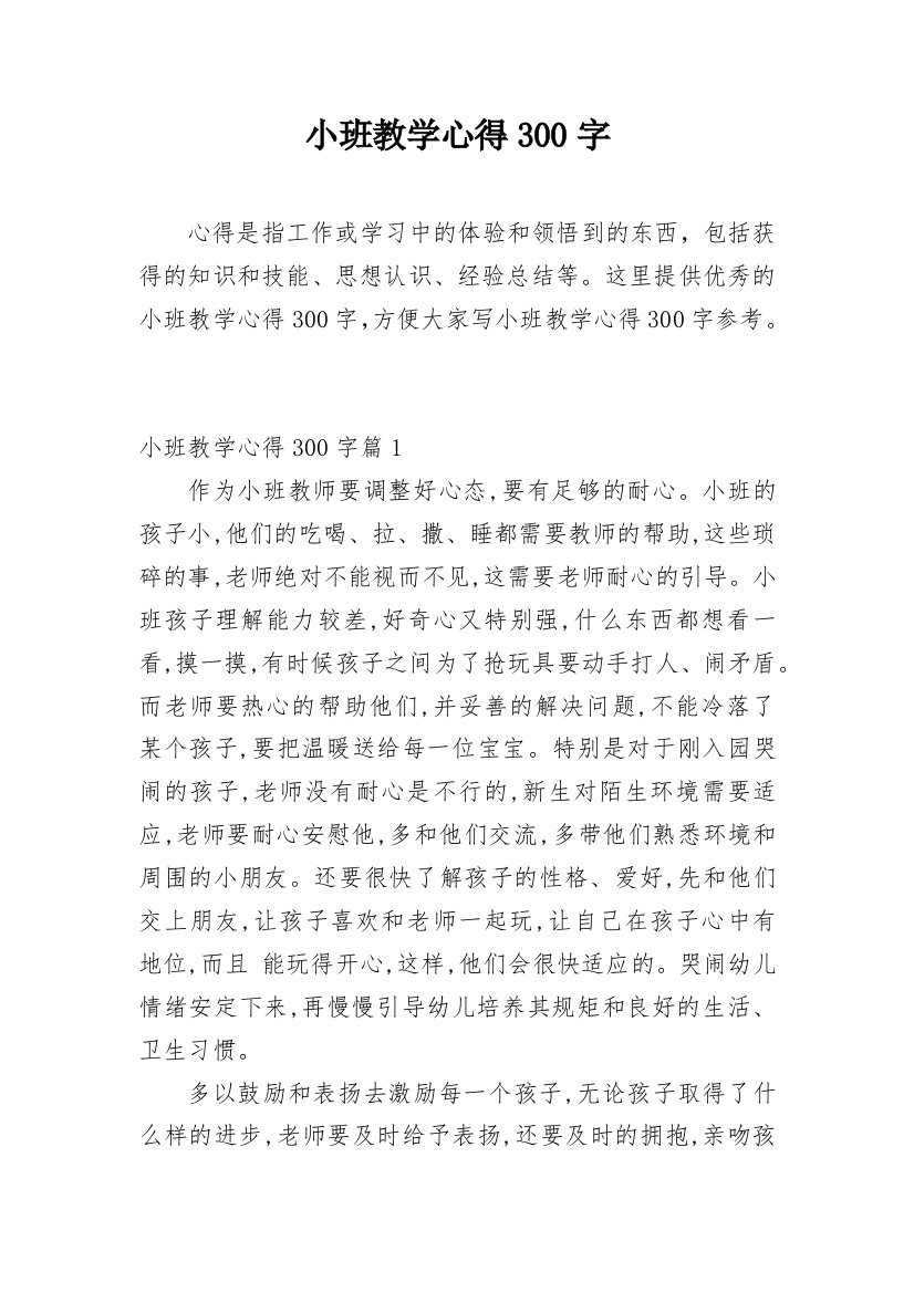 小班教学心得300字