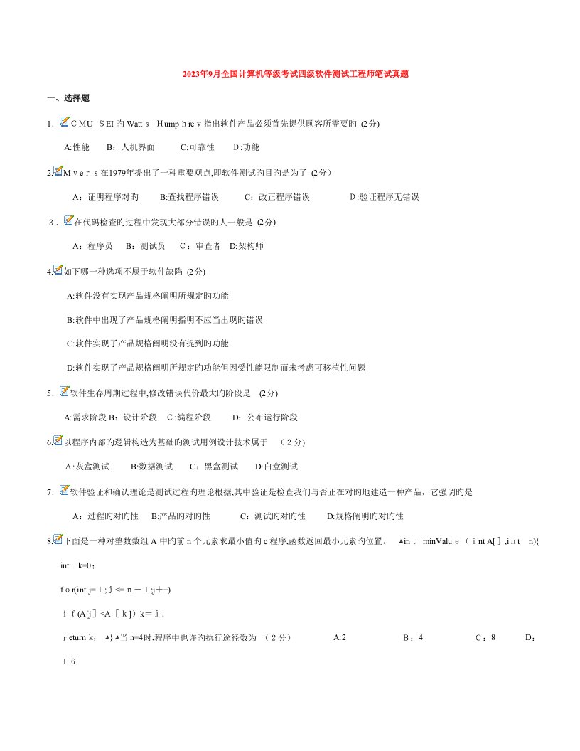 2023年计算机等级考试四级软件测试工程师笔试真题客观题