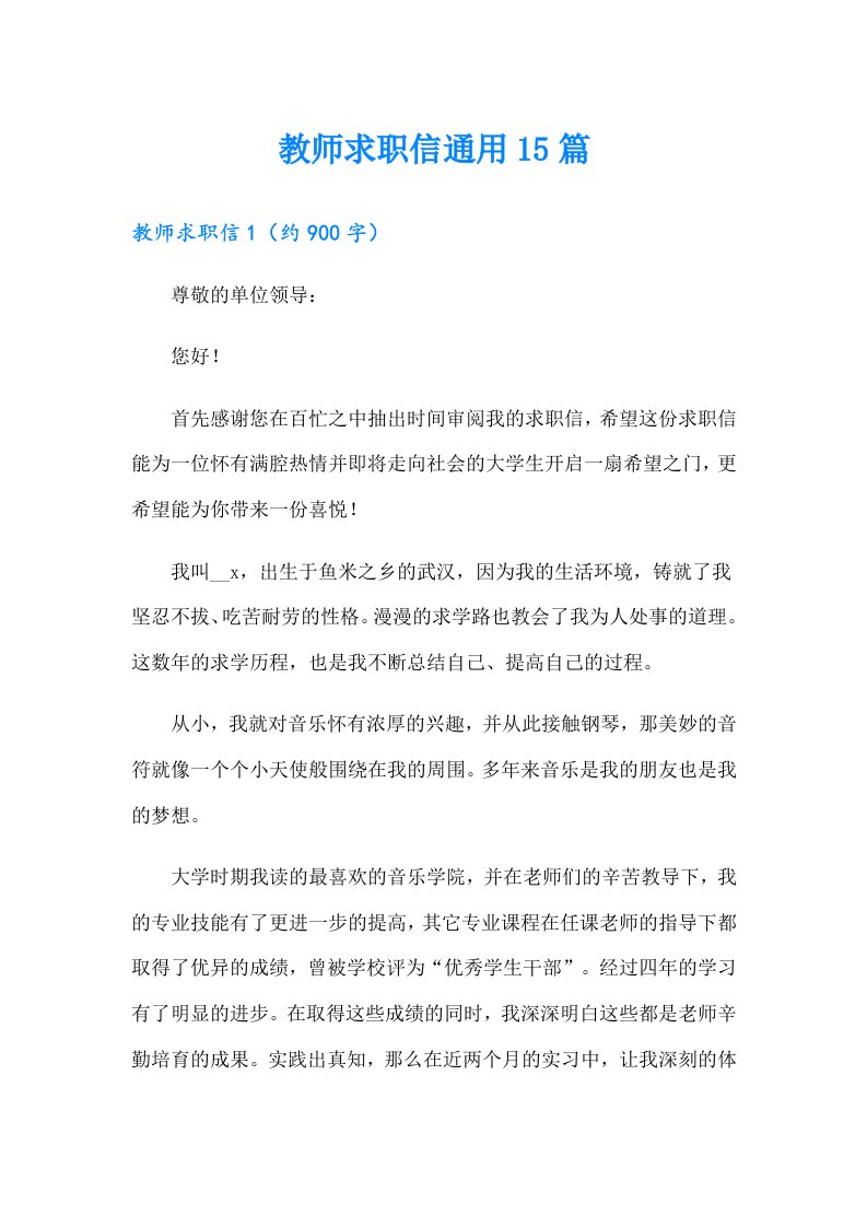 教师求职信通用15篇