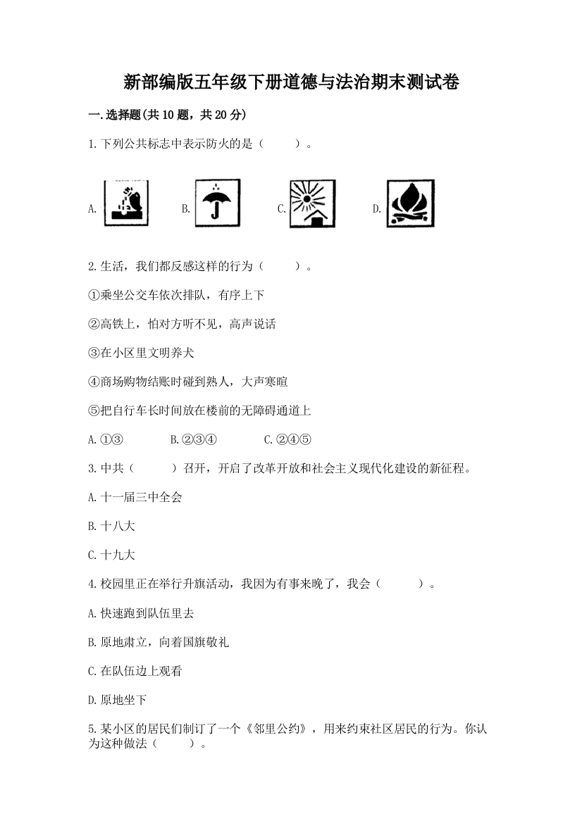 新部编版五年级下册道德与法治期末测试卷(典型题)word版