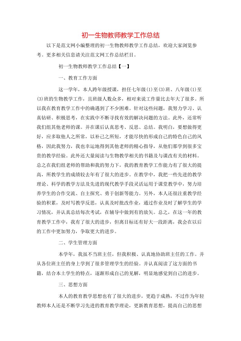 初一生物教师教学工作总结