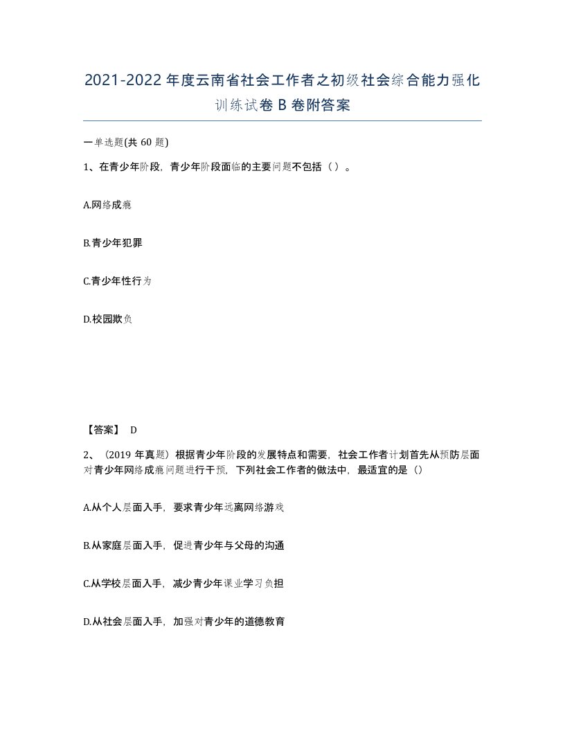 2021-2022年度云南省社会工作者之初级社会综合能力强化训练试卷B卷附答案