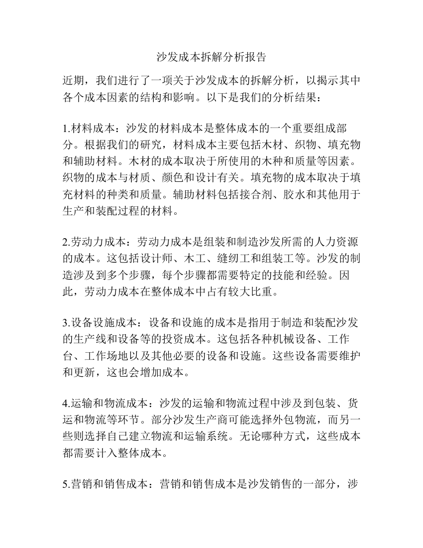 沙发成本拆解分析报告