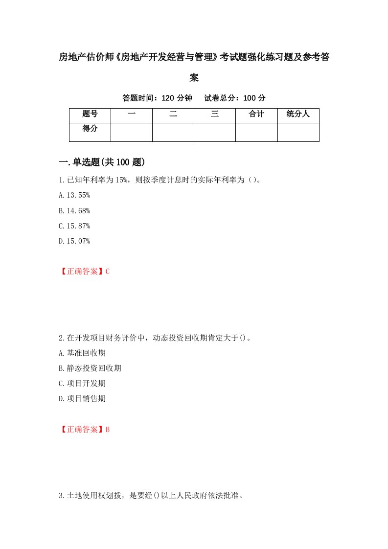 房地产估价师房地产开发经营与管理考试题强化练习题及参考答案60