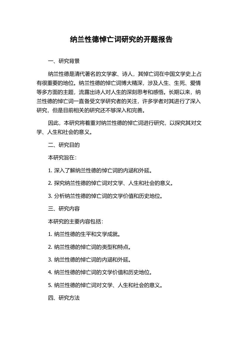 纳兰性德悼亡词研究的开题报告