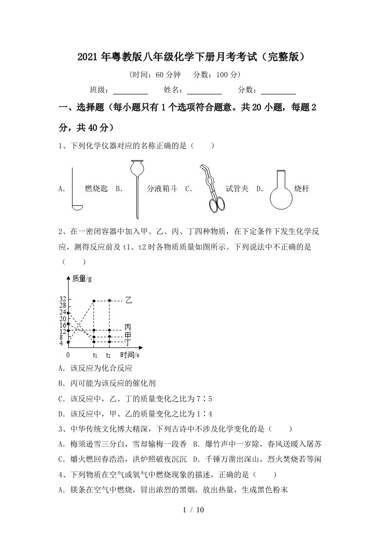 2021年粤教版八年级化学下册月考考试完整版