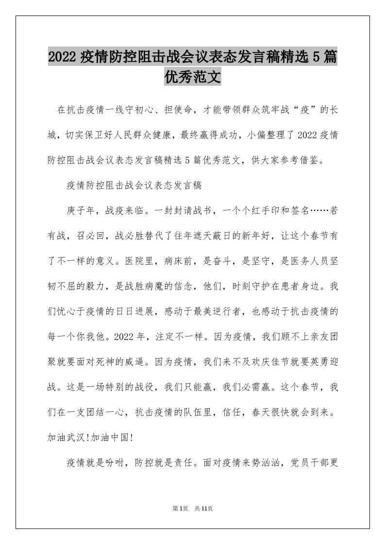 2022疫情防控阻击战会议表态发言稿精选5篇优秀范文