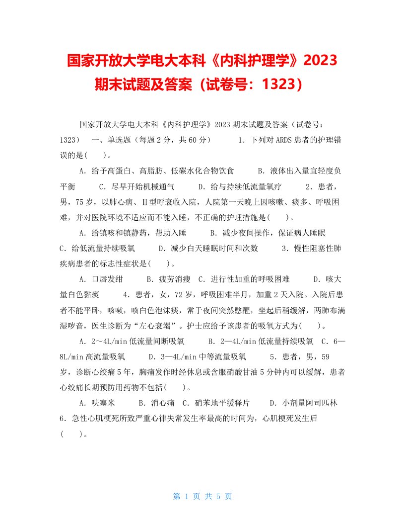 国家开放大学电大本科《内科护理学》2023期末试题及答案（试卷号：1323）