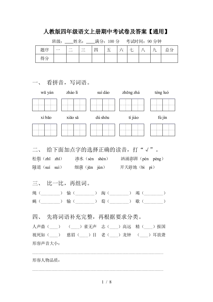 人教版四年级语文上册期中考试卷及答案【通用】