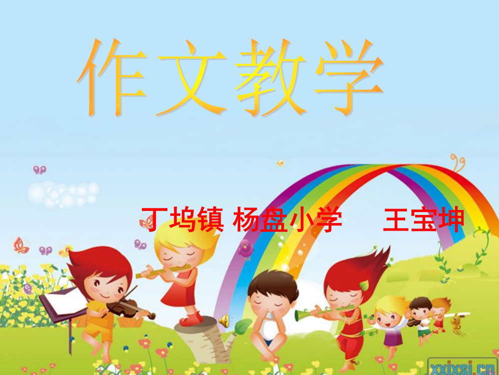 《爸爸妈妈对我的爱》作文教学(小学语文优质课--非常实用!)(课堂PPT)