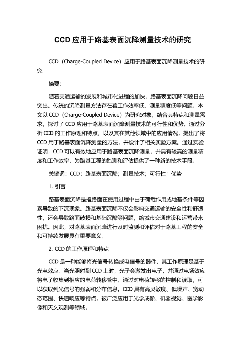 CCD应用于路基表面沉降测量技术的研究