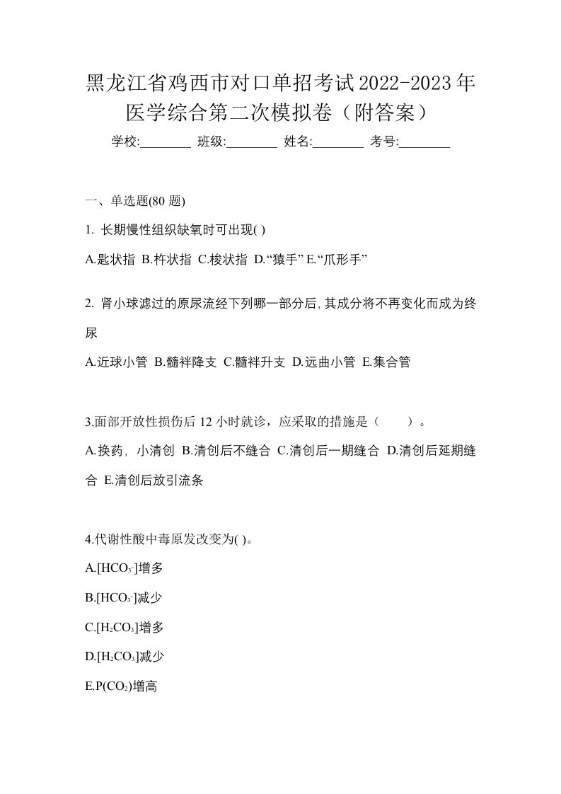 黑龙江省鸡西市对口单招考试2022-2023年医学综合第二次模拟卷附答案