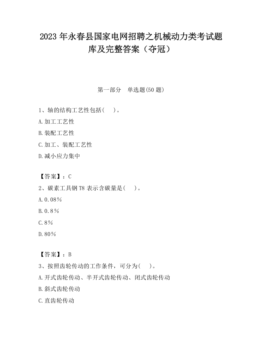 2023年永春县国家电网招聘之机械动力类考试题库及完整答案（夺冠）