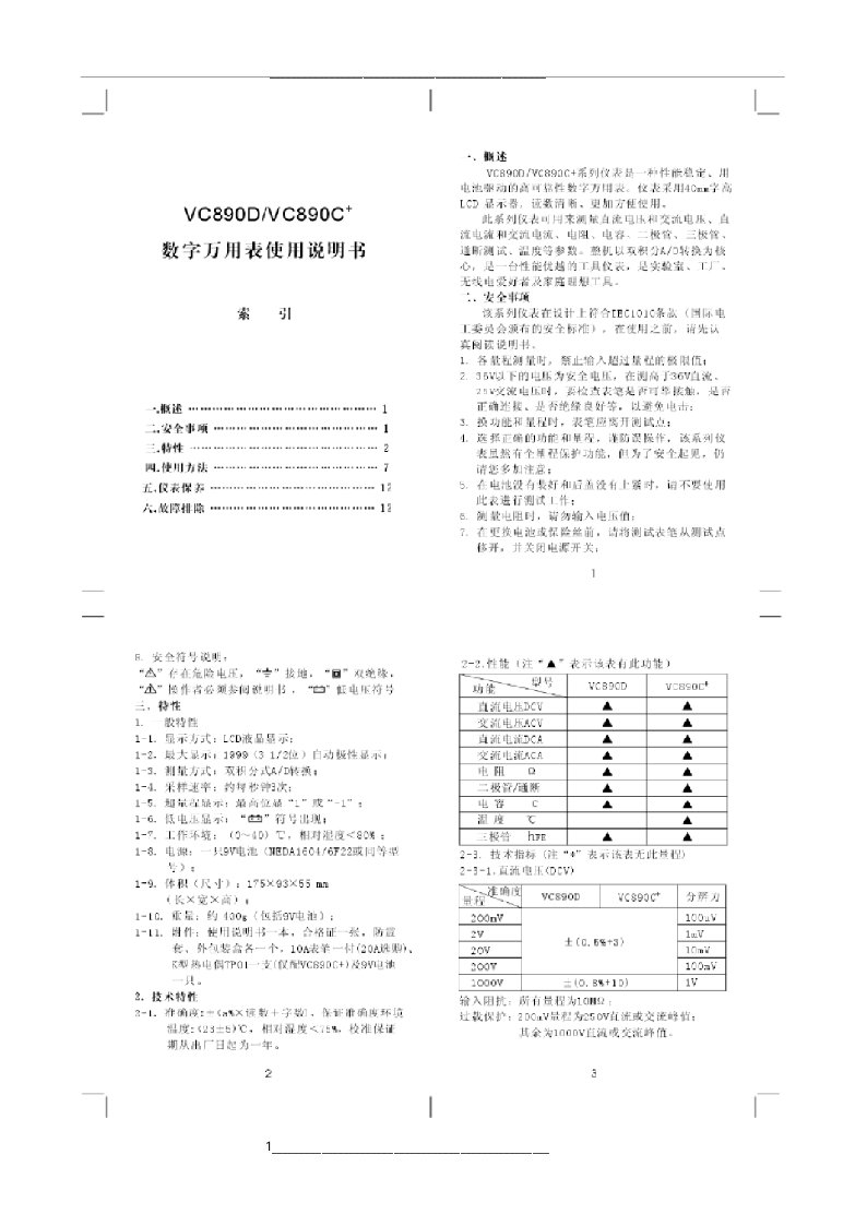 胜利数字万用表VC890D-VC890C+说明书