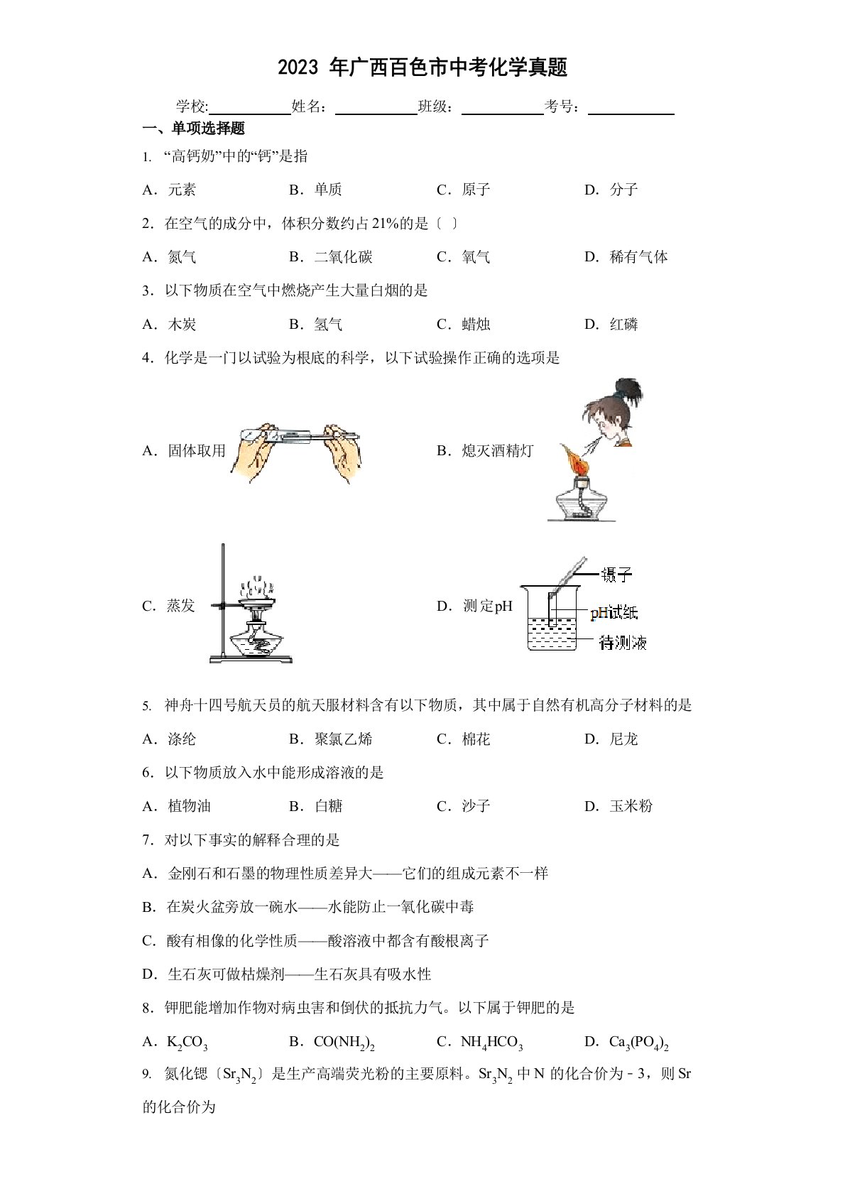 2023年广西百色市中考化学真题及答案