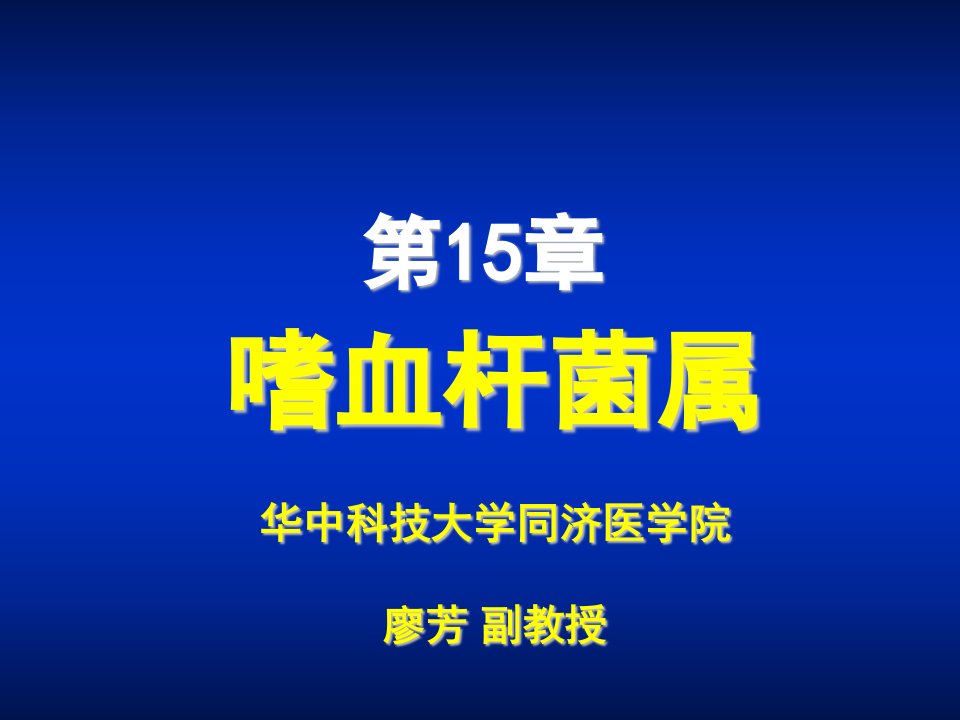 第15章嗜血杆菌属