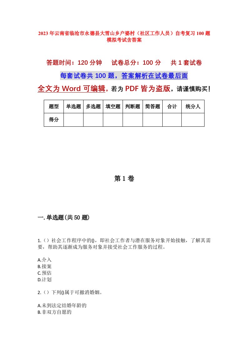 2023年云南省临沧市永德县大雪山乡户婆村社区工作人员自考复习100题模拟考试含答案