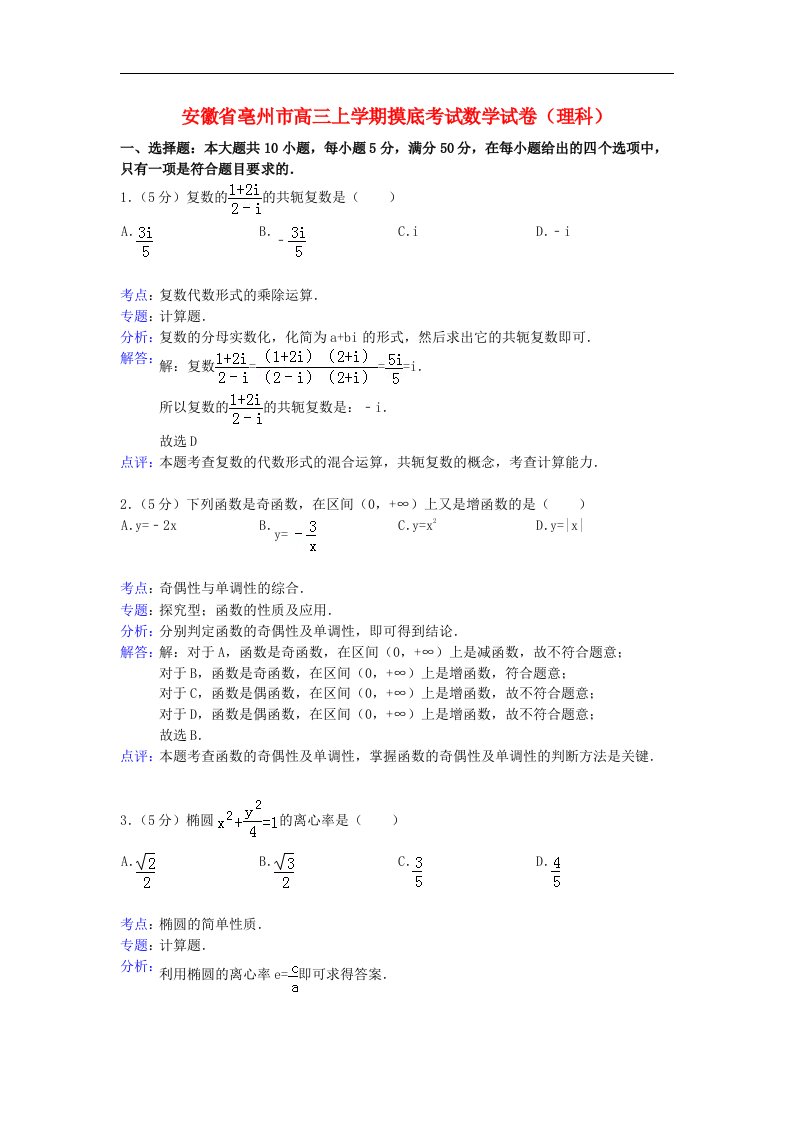 安徽省亳州市高三数学上学期摸底考试试题