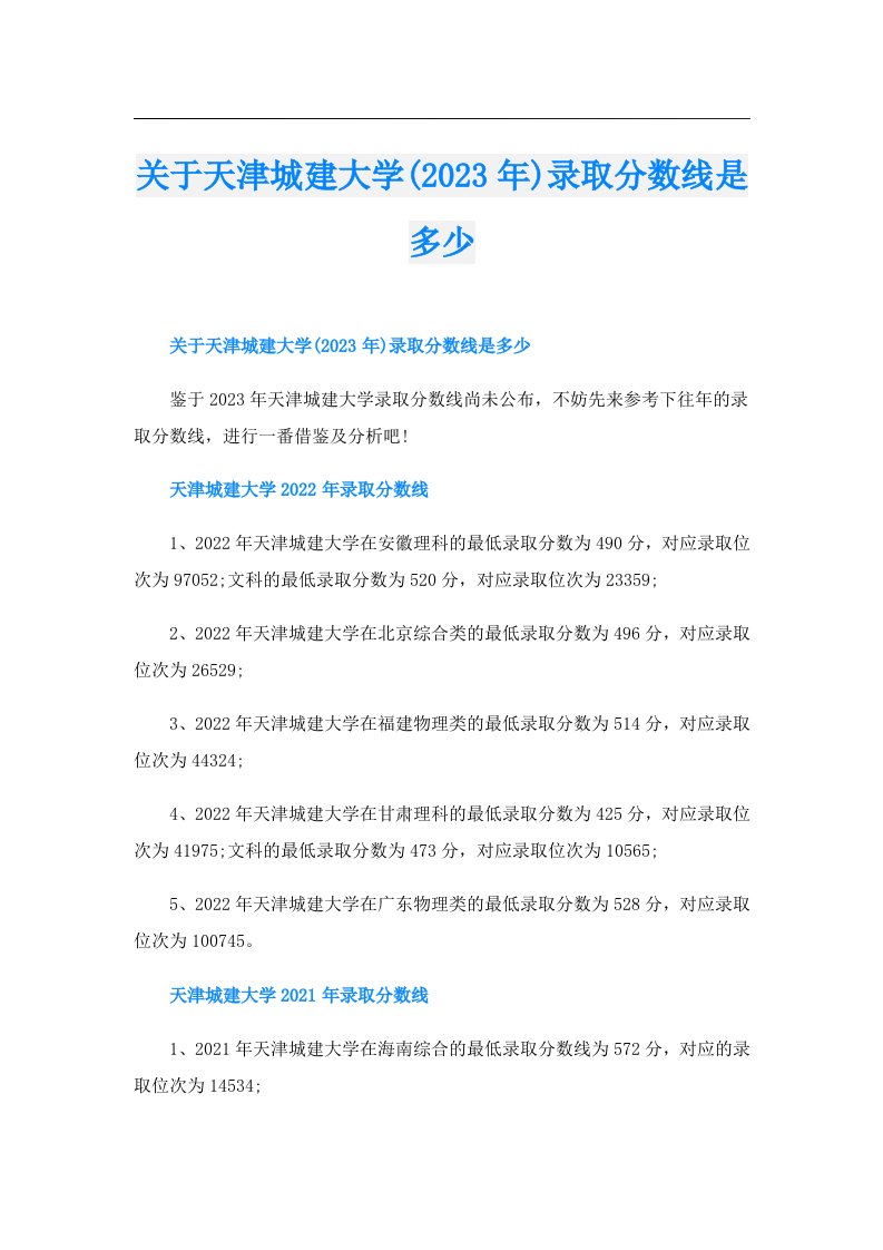 关于天津城建大学()录取分数线是多少