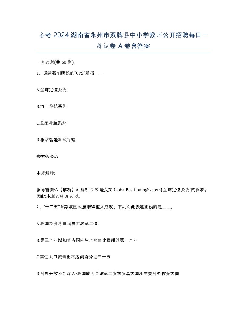 备考2024湖南省永州市双牌县中小学教师公开招聘每日一练试卷A卷含答案