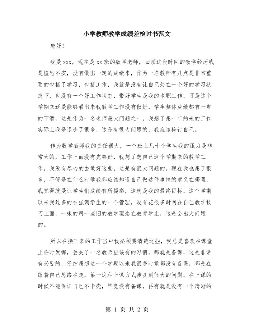 小学教师教学成绩差检讨书范文