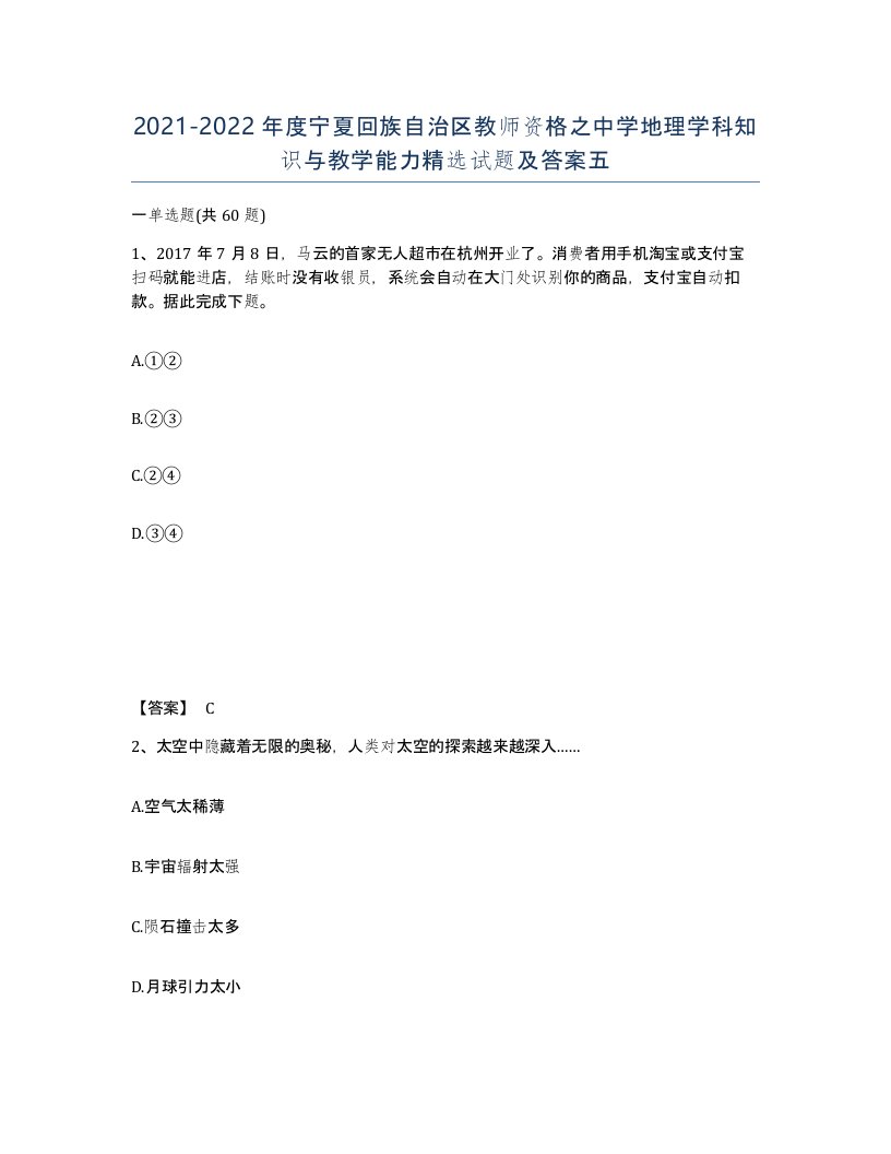 2021-2022年度宁夏回族自治区教师资格之中学地理学科知识与教学能力试题及答案五