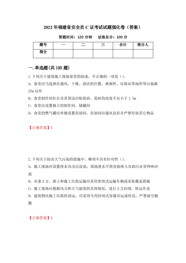 2022年福建省安全员C证考试试题强化卷答案第15卷