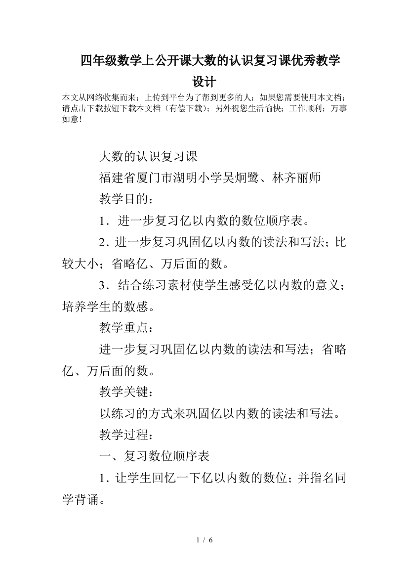 四年级数学上公开课大数的认识复习课优秀教学设计