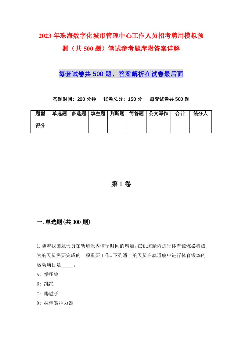 2023年珠海数字化城市管理中心工作人员招考聘用模拟预测共500题笔试参考题库附答案详解