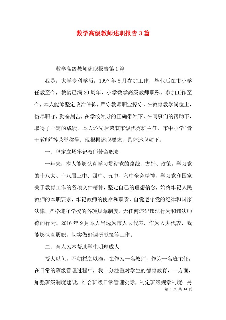 数学高级教师述职报告3篇