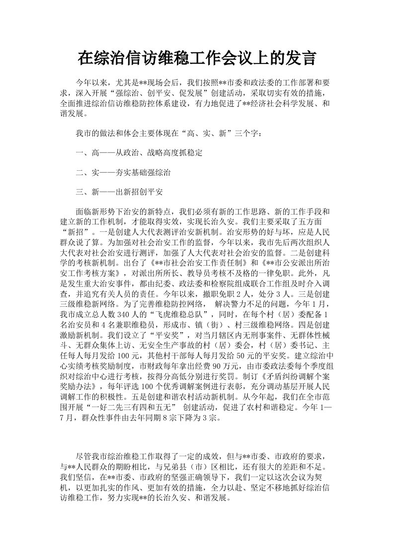 在综治信访维稳工作会议上的发言