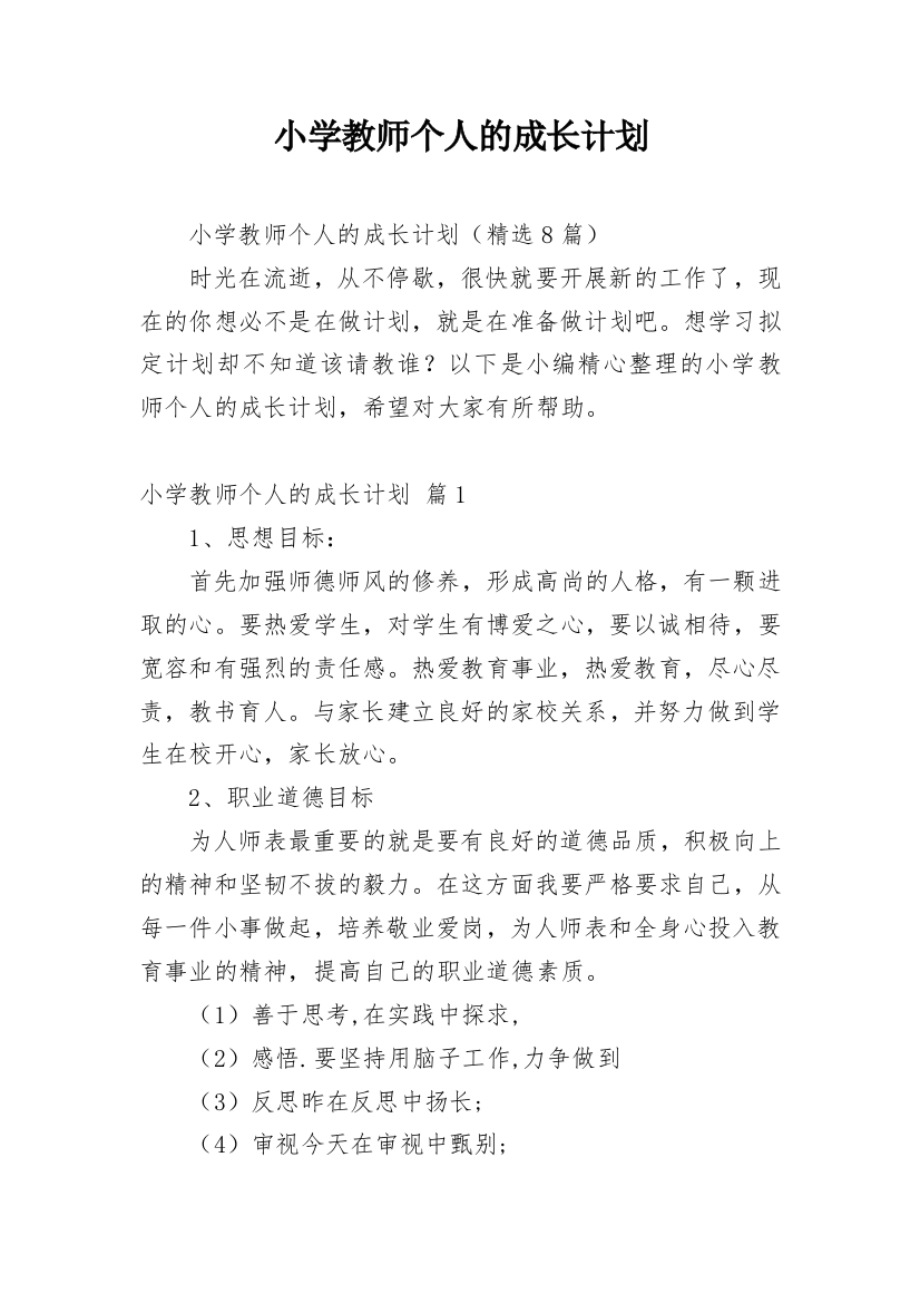 小学教师个人的成长计划