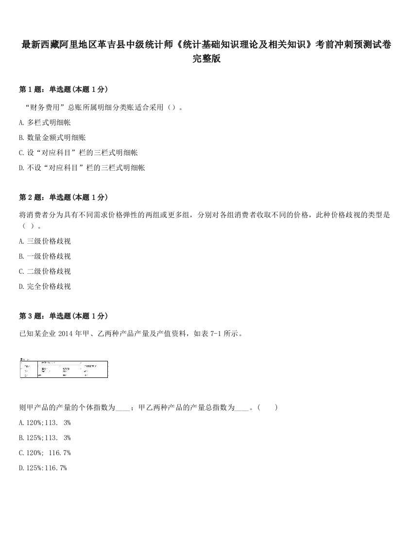 最新西藏阿里地区革吉县中级统计师《统计基础知识理论及相关知识》考前冲刺预测试卷完整版