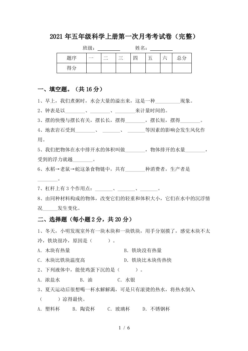 2021年五年级科学上册第一次月考考试卷完整