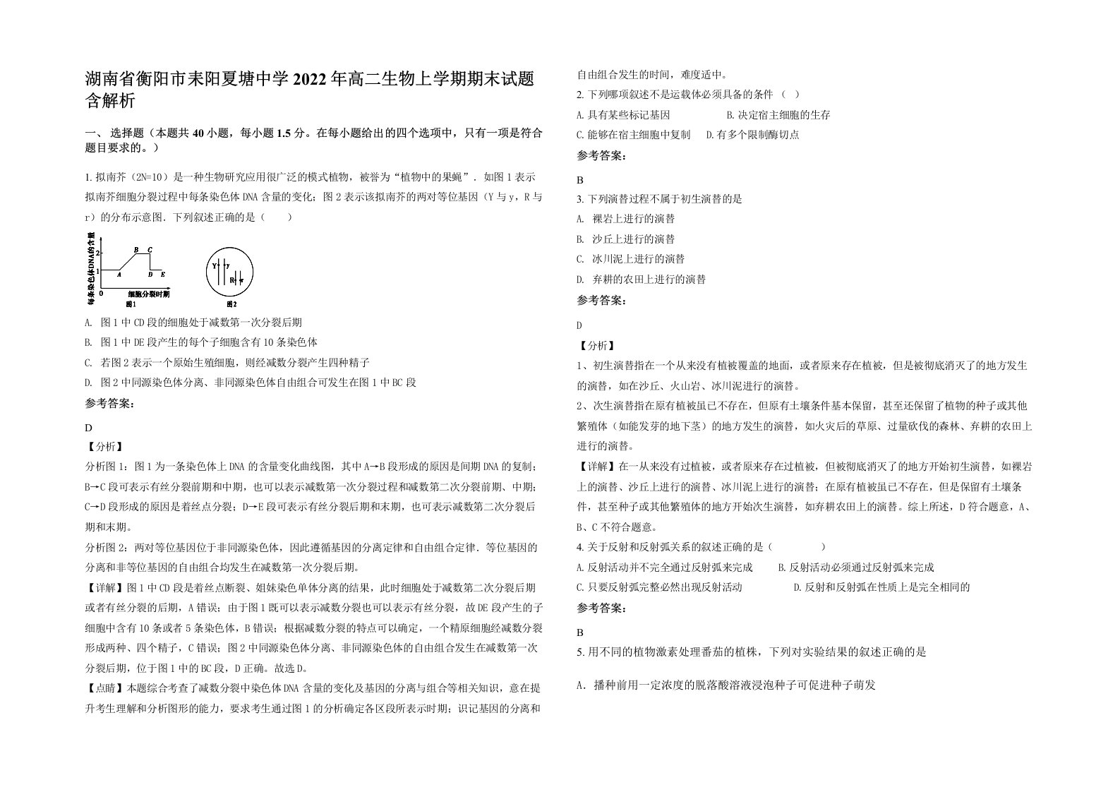 湖南省衡阳市耒阳夏塘中学2022年高二生物上学期期末试题含解析