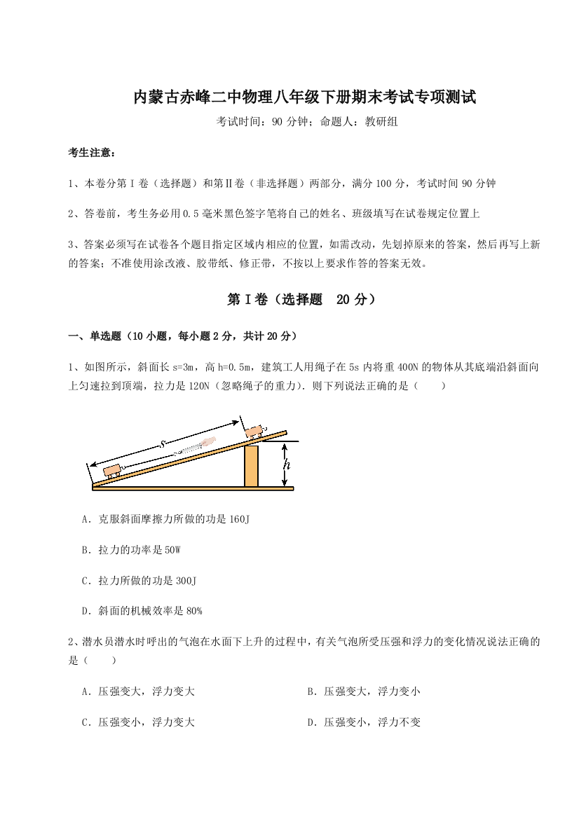 第四次月考滚动检测卷-内蒙古赤峰二中物理八年级下册期末考试专项测试试卷（解析版）