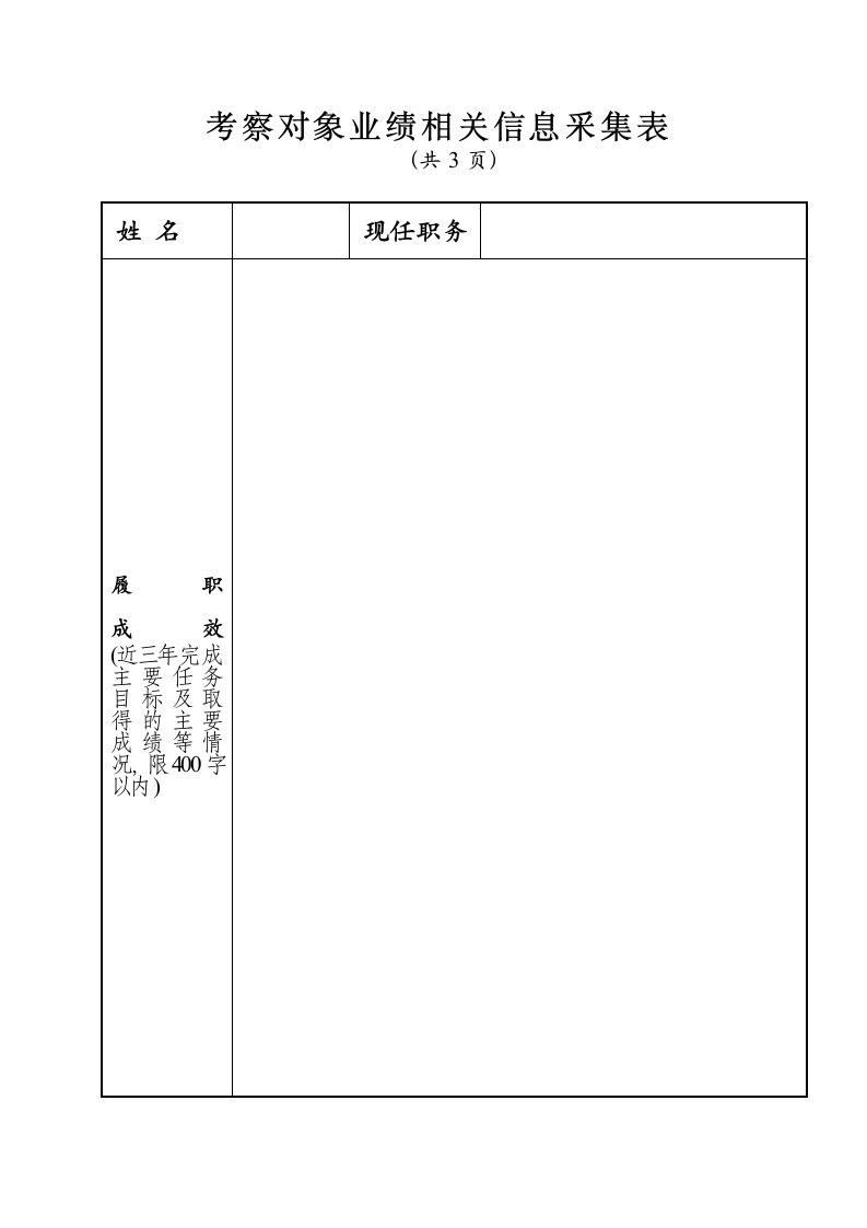 考察对象业绩相关信息采集表