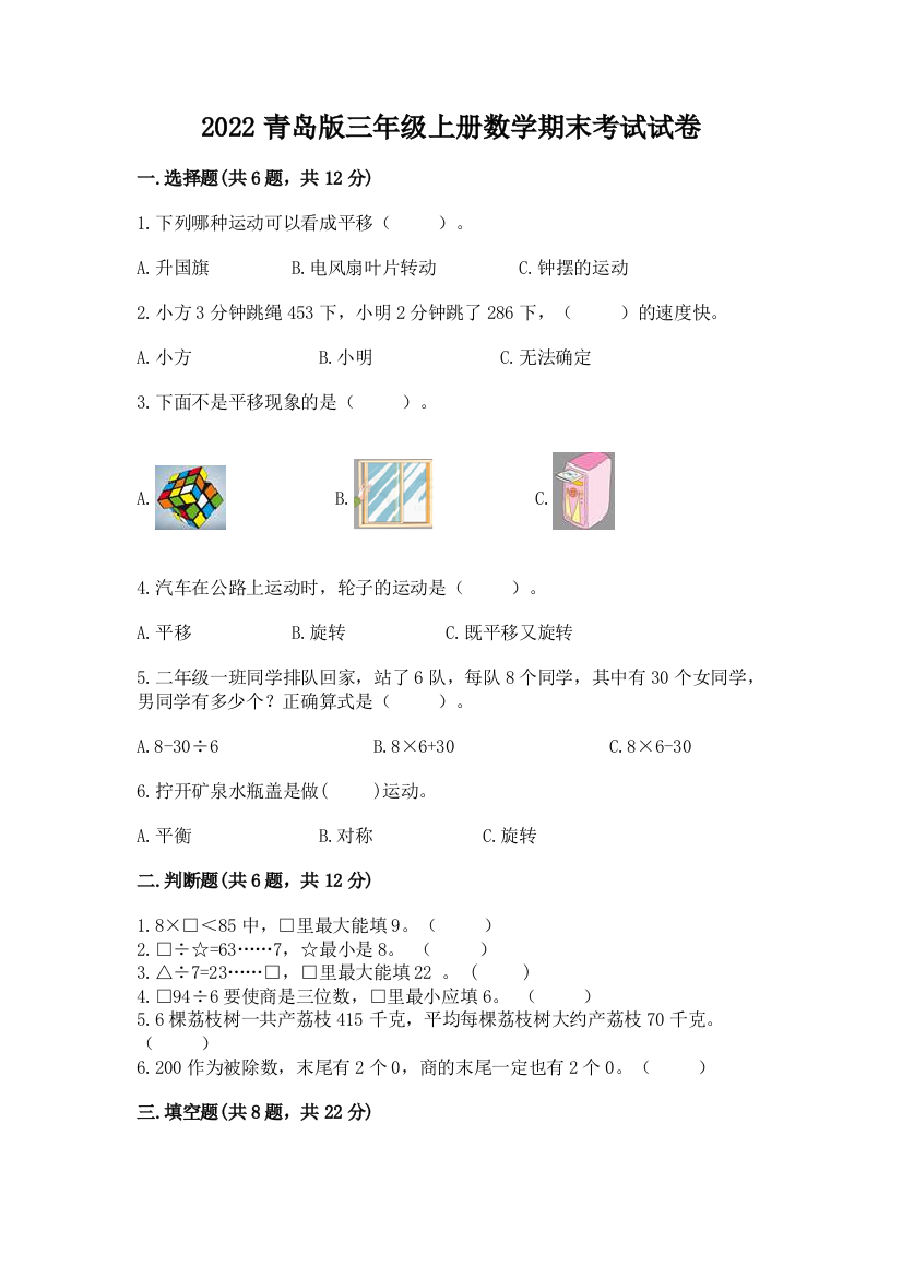 2022青岛版三年级上册数学期末考试试卷附参考答案【培优】