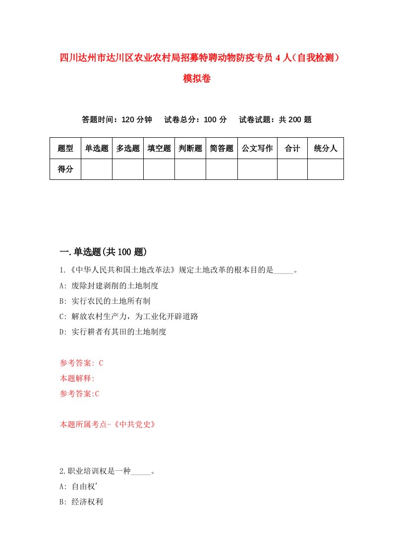 四川达州市达川区农业农村局招募特聘动物防疫专员4人自我检测模拟卷第9期