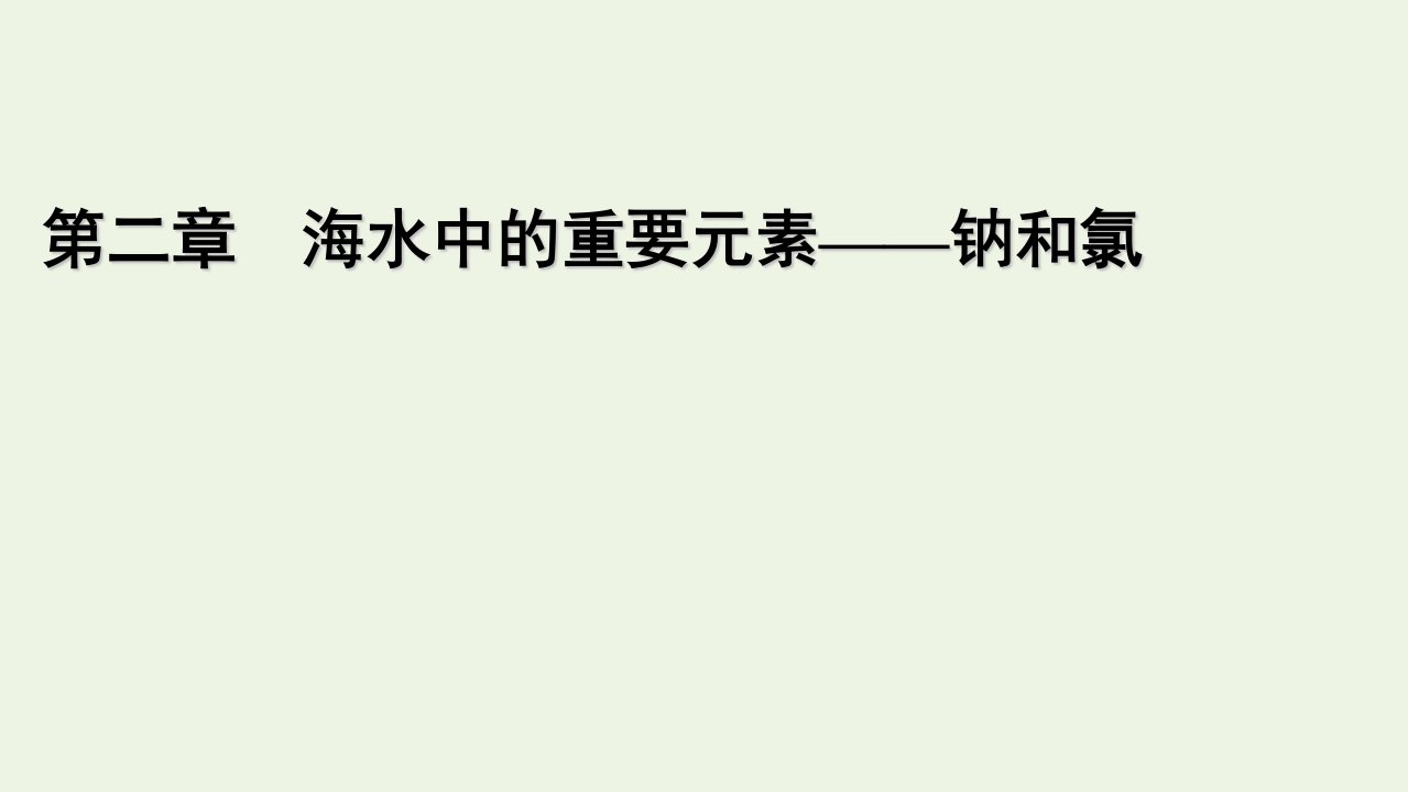 新教材高中化学第二章海水中的重要元素__钠和氯章末素能提升2课件新人教版必修第一册