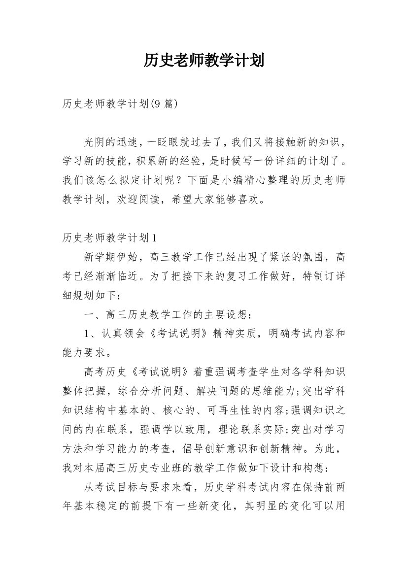 历史老师教学计划_11