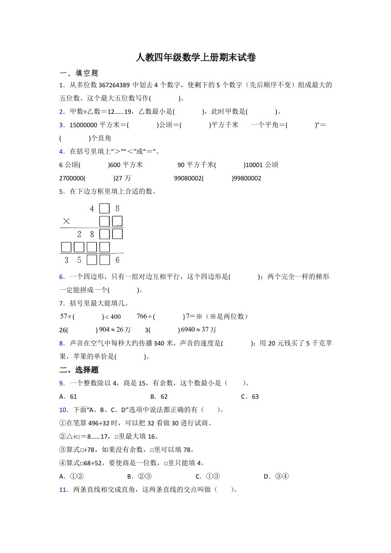 人教小学四年级上册数学期末考试题(附答案)