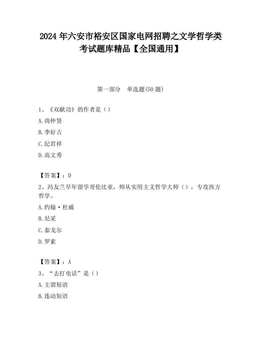 2024年六安市裕安区国家电网招聘之文学哲学类考试题库精品【全国通用】